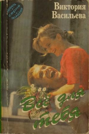 Обложка книги «Всё для тебя» — Виктория Васильева