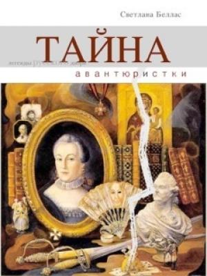 Обложка книги «Тайна авантюристки» — Светлана Беллас