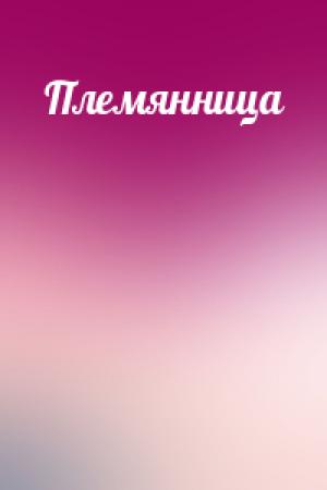 Обложка книги «Племянница»