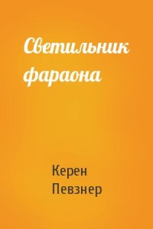 Обложка книги «Светильник фараона» — Керен Певзнер