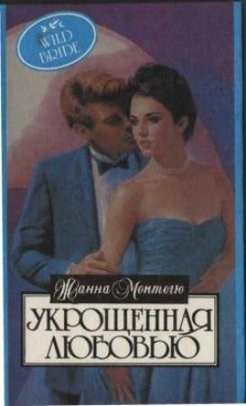 Обложка книги «Укрощенная любовью» — Жанна Монтегю