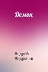 Андрей Андронов - Демон