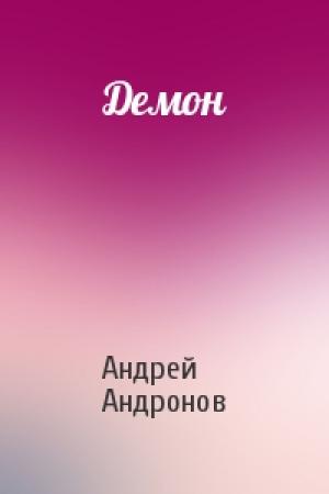 Обложка книги «Демон» — Андрей Андронов