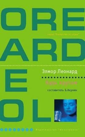 Обложка книги «Будь крутым» — Элмор Леонард