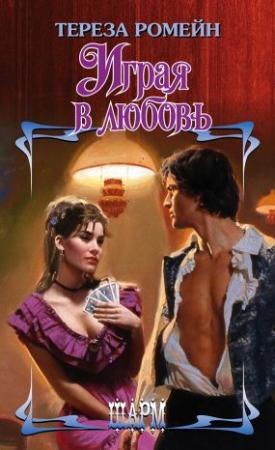 Обложка книги «Играя в любовь» — Тереза Ромейн