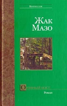 Обложка книги «Орлиный мост» — Жак Мазо