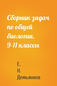 Сборник задач по общей биологии. 9–11 классы