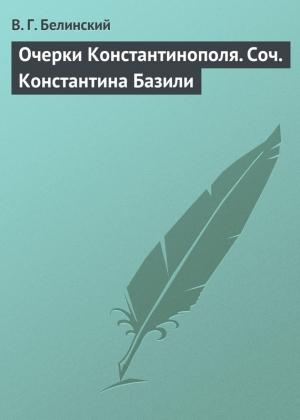 Обложка книги «Очерки Константинополя. Соч. Константина Базили» — Виссарион Белинский