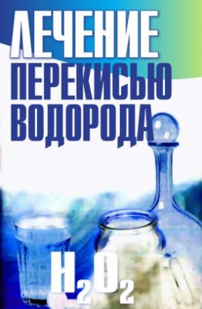 Обложка книги «Лечение перекисью водорода» — Лариса Конева