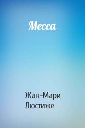 Обложка книги «Месса» — Жан-Мари Люстиже