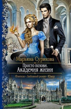 Обложка книги «Академия жизни» — Марьяна Сурикова