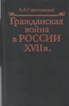 Александр Станиславский - Гражданская война в России XVII в.