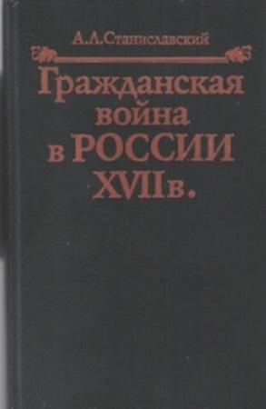 Обложка книги «Гражданская война в России XVII в.» — Александр Станиславский