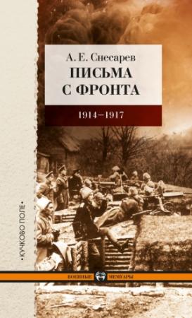 Обложка книги «Письма с фронта. 1914–1917» — Андрей Снесарев