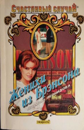 Обложка книги «Женихи из Брэнсона» — Людмила Леонидова