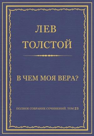 Обложка книги «В чем моя вера?» — Лев Толстой
