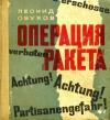 Операция «Ракета»