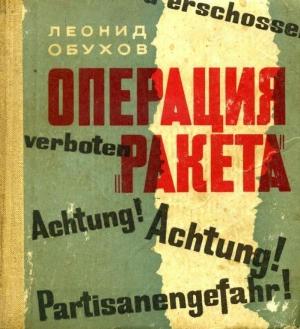 Обложка книги «Операция «Ракета»» — Леонид Обухов