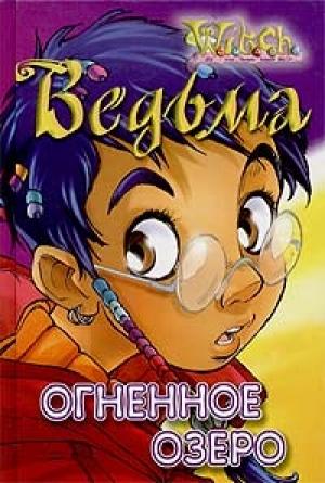 Обложка книги «Огненное озеро» — Элизабет Ленхард, Лине Кобербёль