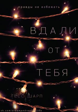 Обложка книги «Вдали от тебя» — Тесс Шарп