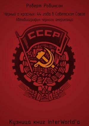 Обложка книги «Чёрный о красных: 44 года в Советском Союзе» — Роберт Робинсон
