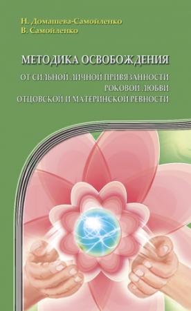 Обложка книги «Методика освобождения от сильной личной привязанности, роковой любви, отцовской и материнской ревности» — Владимир Самойленко, Надежда Домашева-Самойленко