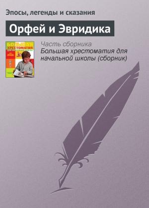 Обложка книги «Орфей и Эвридика»