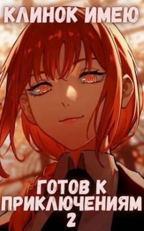 Обложка книги «Клинок имею - Готов к приключениям - 2 Том второй - Монарх» — Михаил Орикс