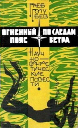 Обложка книги «По следам ветра» — Глеб Голубев
