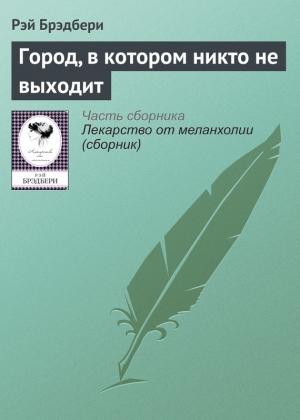 Обложка книги «Город, в котором никто не выходит» — Рэй Брэдбери