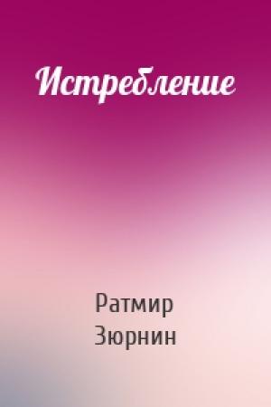 Обложка книги «Истребление» — Ратмир Зюрнин