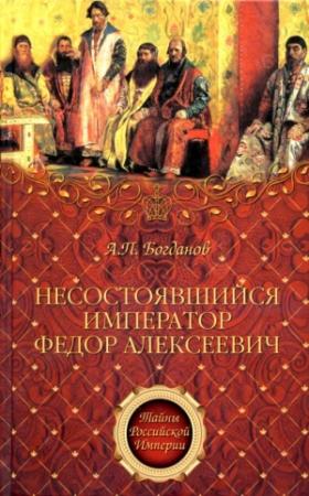 Обложка книги «Несостоявшийся император Федор Алексеевич» — Андрей Богданов