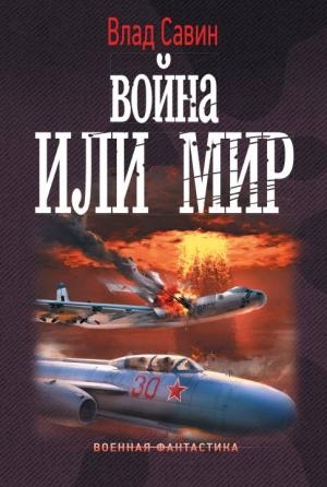 Обложка книги «Война или мир» — Владислав Савин