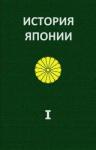 Александр Жуков - История Японии. Т.І. С древнейших времен до 1868 г.