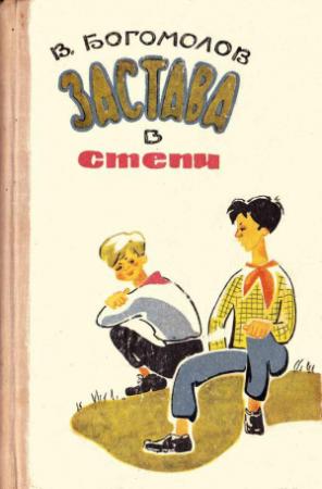 Обложка книги «Застава в степи» — Владимир Богомолов