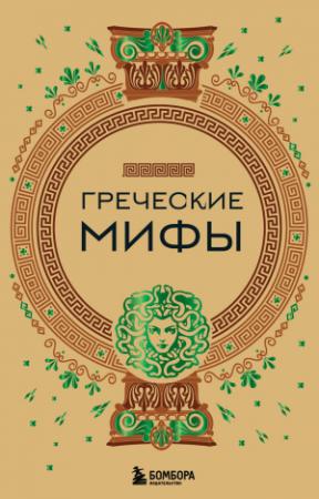 Обложка книги «Греческие мифы» — А. Николаева