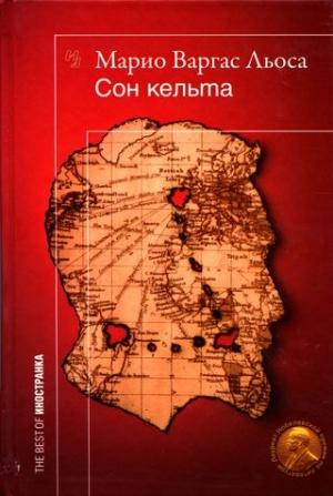Обложка книги «Сон кельта. Документальный роман» — Марио Варгас Льоса