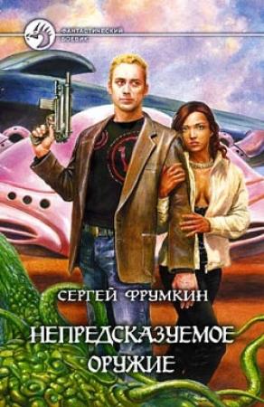 Обложка книги «Непредсказуемое оружие» — Сергей Фрумкин