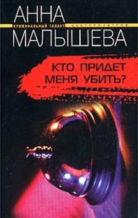Обложка книги «Кто придет меня убить?» — Анна Малышева