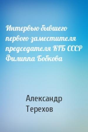 Обложка книги «Интервью бывшего первого заместителя председателя КГБ СССР Филиппа Бобкова» — А Терехов