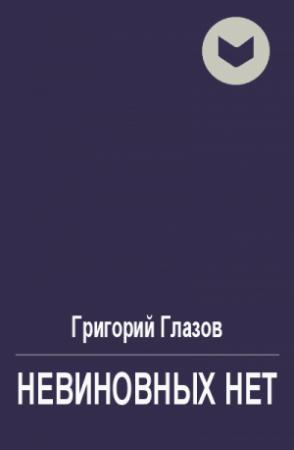 Обложка книги «Невиновных нет» — Григорий Глазов