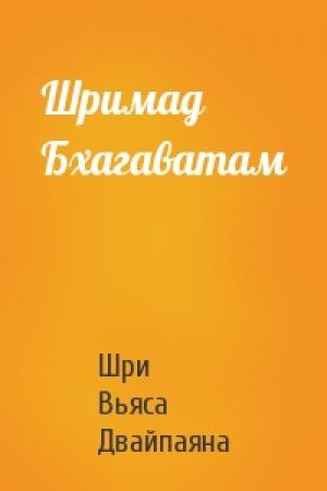 Обложка книги «Шримад Бхагаватам» — Шри Вьяса Двайпаяна