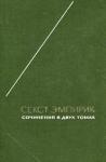 Секст Эмпирик - Сочинения в двух томах. Том 2