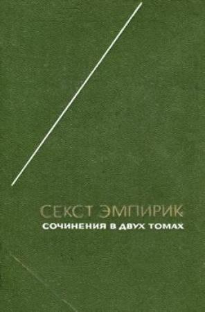 Обложка книги «Сочинения в двух томах. Том 2» — Секст Эмпирик