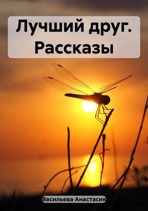 Обложка книги «Лучший друг. Рассказы» — Анастасия Васильева