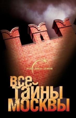 Обложка книги «Все тайны Москвы» — Александр Попов