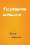Карло Гольдони - Кьоджинские перепалки