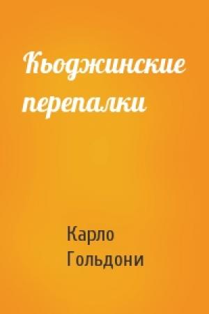 Обложка книги «Кьоджинские перепалки» — Карло Гольдони
