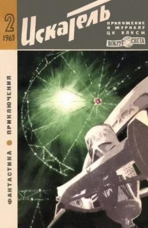Обложка книги «Искатель. 1965. Выпуск №2» — Рэй Брэдбери, Александр Китайгородский, Артур Конан Дойль, Герман Максимов, Аркадий Адамов, Андрей Яковлев, Альфред Ван Вогт, Роман Подольный, Глеб Голубев, Сергей Жемайтис, Яков Наумов, Журнал «Искатель»