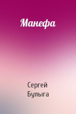 Обложка книги «Манефа» — Сергей Булыга